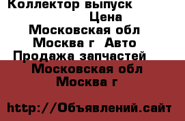Коллектор выпуск Mercedes w140 3.2 m104 › Цена ­ 2 900 - Московская обл., Москва г. Авто » Продажа запчастей   . Московская обл.,Москва г.